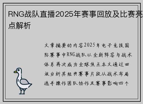 RNG战队直播2025年赛事回放及比赛亮点解析