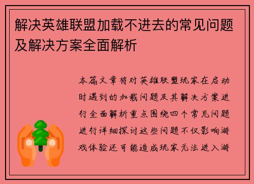 解决英雄联盟加载不进去的常见问题及解决方案全面解析