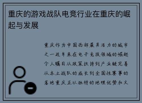 重庆的游戏战队电竞行业在重庆的崛起与发展