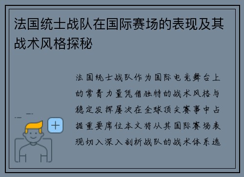 法国统士战队在国际赛场的表现及其战术风格探秘