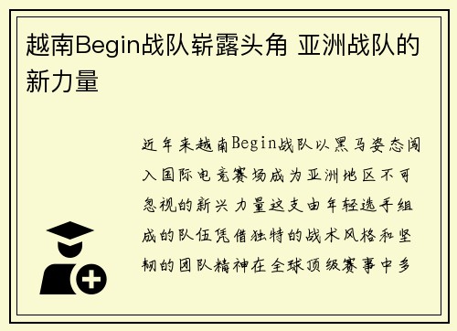 越南Begin战队崭露头角 亚洲战队的新力量