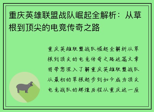 重庆英雄联盟战队崛起全解析：从草根到顶尖的电竞传奇之路
