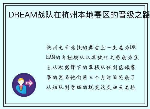 DREAM战队在杭州本地赛区的晋级之路