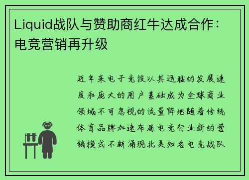 Liquid战队与赞助商红牛达成合作：电竞营销再升级