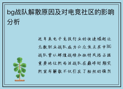 bg战队解散原因及对电竞社区的影响分析