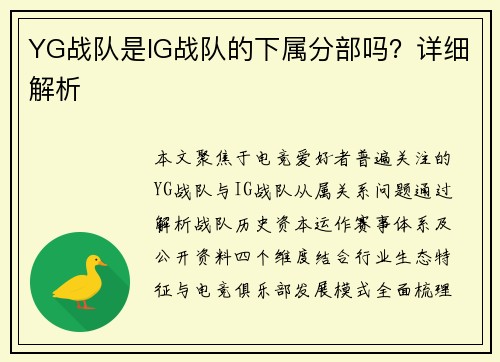 YG战队是IG战队的下属分部吗？详细解析