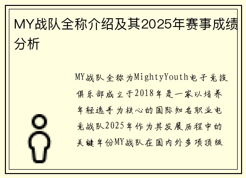 MY战队全称介绍及其2025年赛事成绩分析