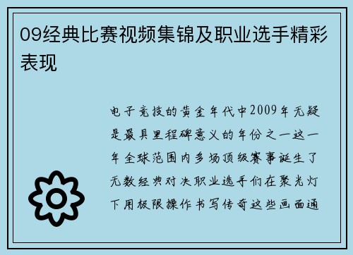 09经典比赛视频集锦及职业选手精彩表现