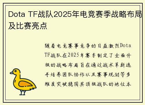 Dota TF战队2025年电竞赛季战略布局及比赛亮点