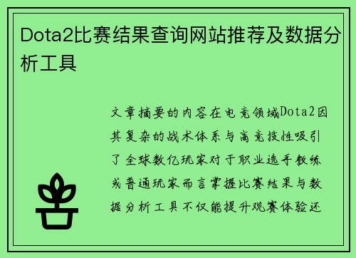 Dota2比赛结果查询网站推荐及数据分析工具