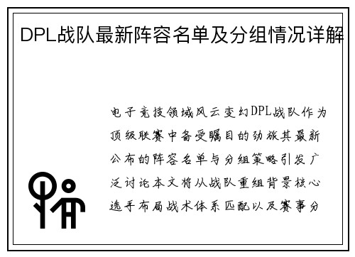 DPL战队最新阵容名单及分组情况详解