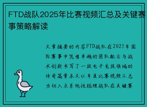 FTD战队2025年比赛视频汇总及关键赛事策略解读