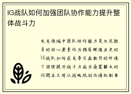 IG战队如何加强团队协作能力提升整体战斗力