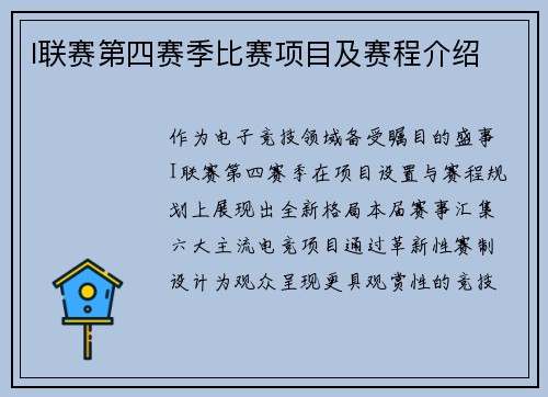 I联赛第四赛季比赛项目及赛程介绍