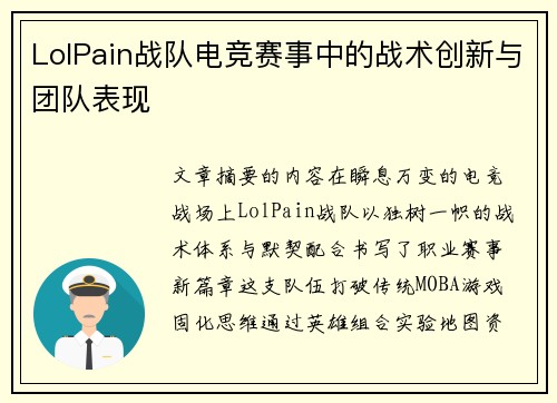 LolPain战队电竞赛事中的战术创新与团队表现
