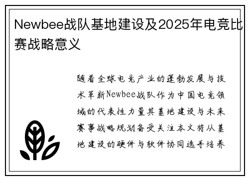 Newbee战队基地建设及2025年电竞比赛战略意义