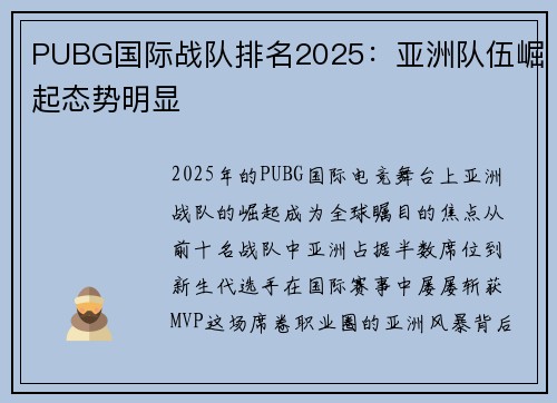 PUBG国际战队排名2025：亚洲队伍崛起态势明显