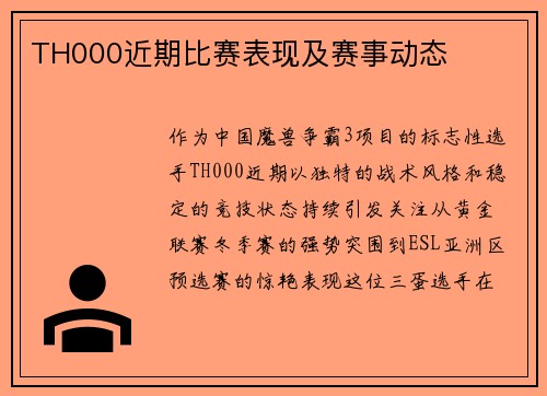TH000近期比赛表现及赛事动态